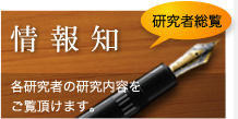 研究者総覧「情報知」 研究者総覧