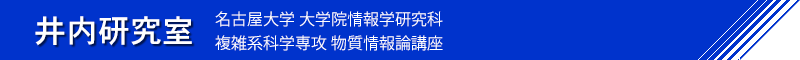 名古屋大学　大学院情報学研究科　複雑系科学専攻　物質情報論講座　井内研究室