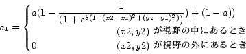 \begin{displaymath}a_4 =
\begin{cases}
a(1 - \dfrac{1}{(1+e^{b(1-(x2-x1)^2+(y...
...ext{\hspace{8.5zw}$(x2,y2)$ が視野の外にあるとき}
\end{cases} \end{displaymath}