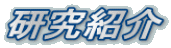 研究紹介