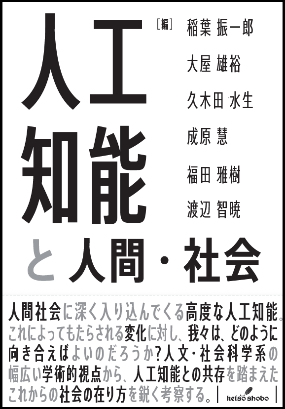 『人工知能と人間・社会』表紙