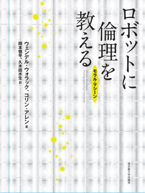 『ロボットに倫理を教える』表紙