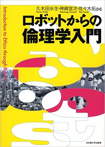 『ロボットからの倫理学入門』表紙