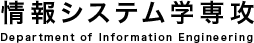 情報システム学専攻