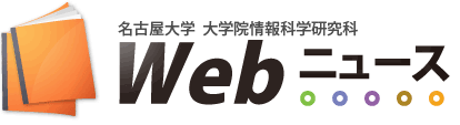名古屋大学  大学院情報科学研究科 | Web ニュース
