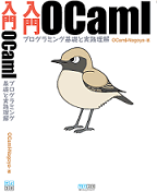 入門OCaml